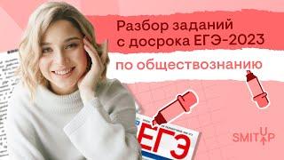 Разбор досрочного ЕГЭ по обществознанию 2023 | Оля Вебер | SMITUP