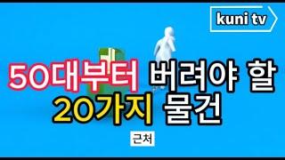 [KUNI TV]50대부터 버려야 할 20가지 물건