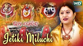 JETIKI MILUCHI | Album- Ratha Gobinda |Namita Agrawal| Sarthak Music