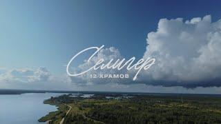 Селигер 2.0. 12 Храмов. Август'2024