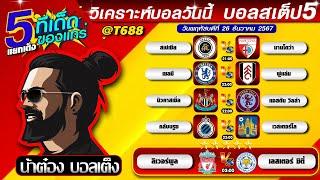 วิเคราะห์บอลวันนี้ บอลสเต็ป สเต็ป5 วันที่ 26 ธันวาคม พ.ศ.2567