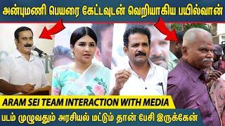 படம் முழுவதும் அரசியல் தான் ! Aram Sei Movie Team Interaction With Media | Bayilvan Ranganathan