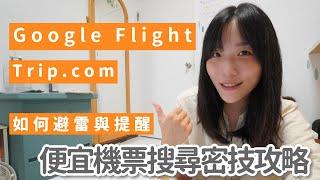 2024便宜機票比價搜尋祕技｜Google flight + Trip步驟教學與避雷提醒｜旅行是信心充電的好方法