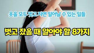 [몸튼튼 맘튼튼] 옷을 모두 벗고 자는 '알몸수면'을 하고 싶다면 알아야 할 8가지