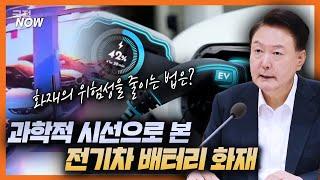 [국정NOW] 전기차 화재! 이렇게 막을 수 있다?! 화재의 원인은 바로 이것!