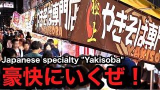 【ド迫力!!】強烈な"焼きそば"屋台。 It’s a very impressive "yakisoba" stall in Japan.