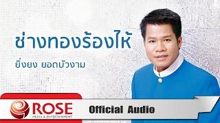 ช่างทองร้องไห้ - ยิ่งยง ยอดบัวงาม (Official Audio)