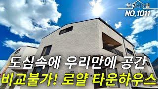 [경기타운하우스] 도심속에 타운하우스 여기로 종결 입니다! 마지막 분양땡처리 현장! 총 3층 방5개 테라스2개까지!? 도심속 타운하우스 비교불가! 입지적으로도 역대급 입니다!