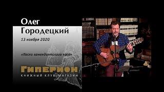 Олег Городецкий. "Гиперион", 13.11.20