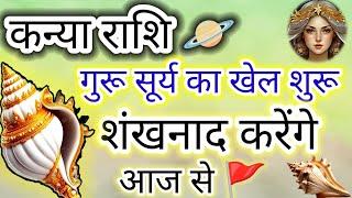 कन्या राशि 🪐 गुरू सूर्य का शंखनाद शुरू "आज से 16 जुलाई 2025 तक " #moonsign #virgo #jupiter #sun