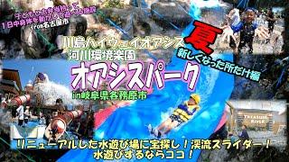 川島ハイウェイオアシス・河川環境楽園・オアシスパーク　夏の楽園祭（こどもとお弁当を持って一日中身体を使って遊べる施設）in岐阜県各務原市　で、新しい所だけ編　2024年