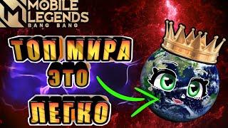 ГАЙД КАК СТАТЬ ТОП МИРА В MOBILE LEGENDS