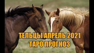 Тельцы Таро Прогноз Апрель 2021