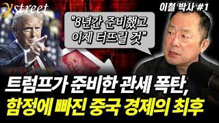 트럼프가 준비한 관세 폭탄, 중국은 얼마나 준비했나 / 이철 박사 (1부)