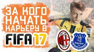 За кого начать карьеру в FIFA 17