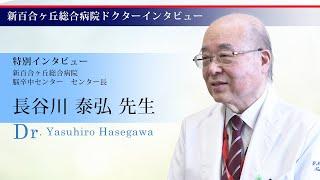 ドクターインタビュー 脳卒中センター 長谷川 泰弘医師