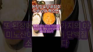 두부 건강하게 먹는법#두부 #청국장