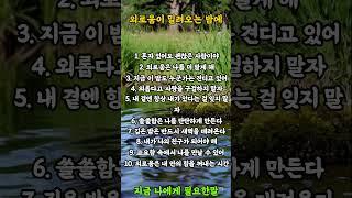 외로움이 밀려오는 밤에  #명언 #좋은글 #힐링
