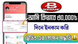 Bdt Trading Perday 30k income কিভাবে সম্ভব ট্রেডিং এর গোপন পদ্ধতি | Best income Platform 2023