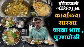 गोविंदपूरम हॉटेलमध्ये कार्यालया सारखा काळा भात ,पुरणपोळी kala bhat recipe in marathi puran poli,usal