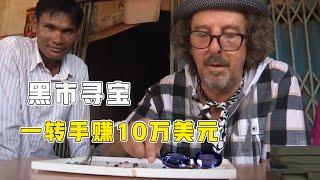 宝石猎人：去柬埔寨黑市寻宝，19克拉蓝宝石，一转手赚10万美元！