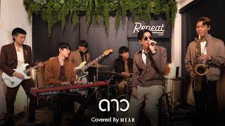 ดาว | MEAN Band 「Cover」#MEANRemind