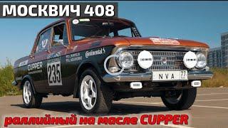 Москвич 408 Куппер-Спорт 2.2л