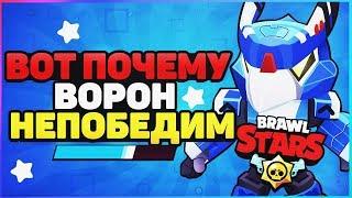 ВОТ ПОЧЕМУ ВОРОН НЕПОБЕДИМ ГАЙД BRAWL STARS / Бравл Старс