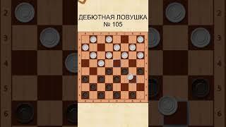 Draughts opening trap 105 / Дебютная ловушка в шашках 105