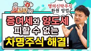 증여세와 양도세를 피할 수 없는 차명주식 빨리 해결하자[보고파TV]