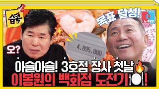 [#습콕] 사업 무한 확장 이봉원의 짬뽕 3호점 진출! 500그릇 팔 수 있을까? #동상이몽2 #YouareMyDestiny #SBSenter