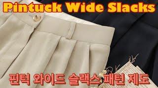 핀턱 와이드 슬랙스 패턴 제도 | DIY: Pintuck Wide Slacks - Pattern Making