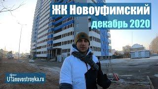 ЖК Новоуфимский. Застройщик Капиталцентр. декабрь 2020. Новостройки Уфы.