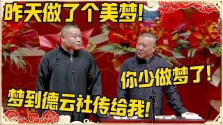 岳云鹏：昨天做了个美梦！郭德纲：你少做梦了！岳云鹏：梦到德云社传给我！！！#德云社 #岳云鹏 #孙越 #郭麒麟 #于谦 #郭德纲 #相声
