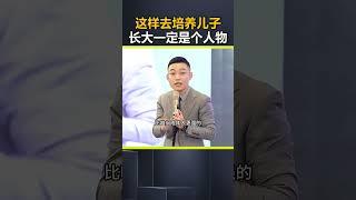 这样去培养儿子 长大一定是个人物。儿子 孩子教育 亲子教育 父母必看系列 @DOU+小助手