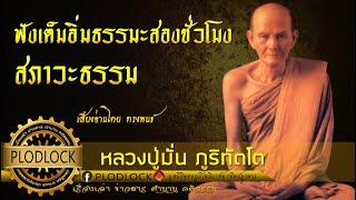 ฟังเต็มอิ่มธรรมะสองชั่วโมง สภาวะธรรม โดยหลวงปู่มั่น ภูริทัตโต