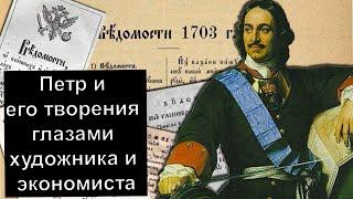 Петр и его творения глазами художника и экономиста