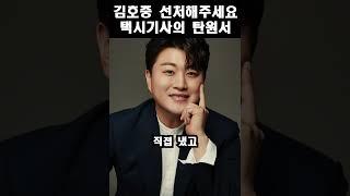“김호중 선처해달라” 사고 피해 택시기사, 탄원서 제출