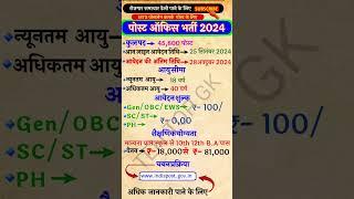 India पोस्ट ऑफिस भर्ती 2024 | post office new vacancy 2024 | govt jobs | government job | #short