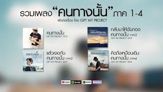 รวมเพลง คนทางนั้น ภาค1-4 ฟังต่อเนื่อง : GiFT MY PROJECT