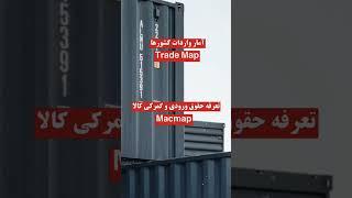 سایت های ضروری برای شروع تجارت بین المللی #تجارت #صادرات_کالا #واردات