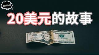 小故事 大啓示 | 20美元的故事