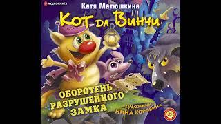 Катя Матюшкина – Кот да Винчи. Оборотень разрушенного замка. [Аудиокнига]