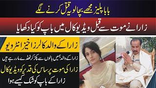 Baba Please Muje Bacha Lo Zara Father Exclusive Interview | Zara Last Video Call | Peaceful Pakistan