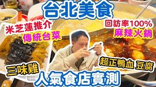 【Taipei Food tour】Two best traditional food in Taipei | Spicy hotpot | Traditional Chicken