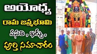 ayodhya full tour in telugu | ayodhya ram mandir | ayodhya temples information | uttar pradesh