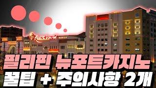 필리핀 리조트월드마닐라 호텔 주의사항 2개와 꿀팁#필리핀 #필리핀에이전시 #마닐라에이전트