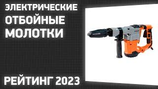 ТОП—7. Лучшие электрические отбойные молотки. Рейтинг 2023 года!