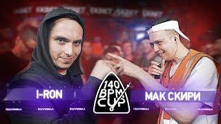 140 BPM CUP: I-RON X МАК СКИРИ (Полуфинал)