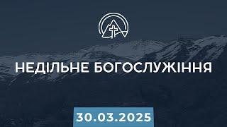 Богослужіння 30.03.2025